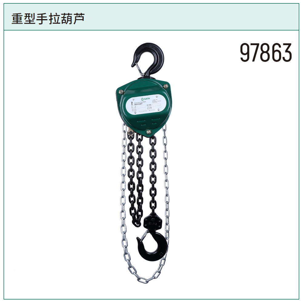 [97863] 重型手拉葫芦2公吨3米