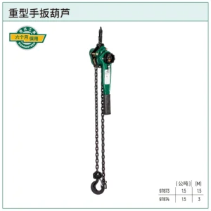 [97874] 重型手扳葫芦1.5公吨3米