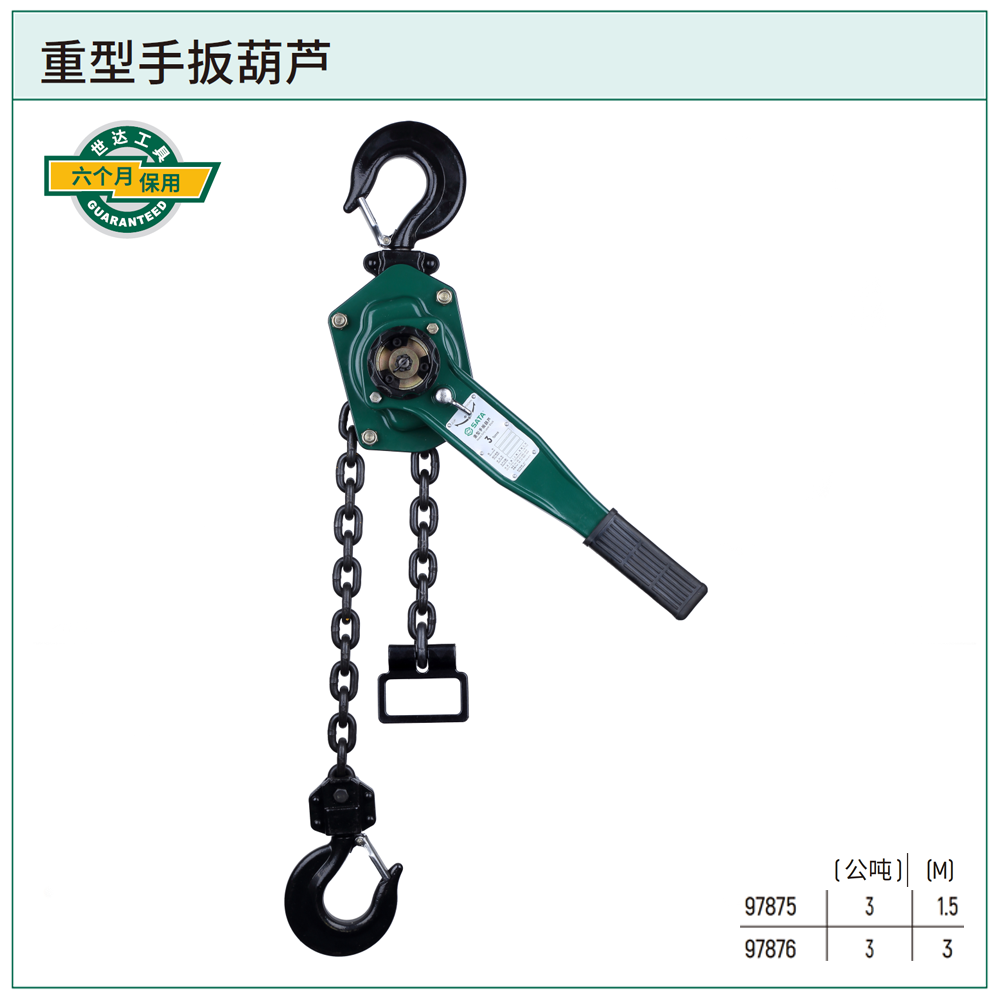 [97876] 重型手扳葫芦3公吨3米