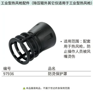 [97936] 防烫保护罩