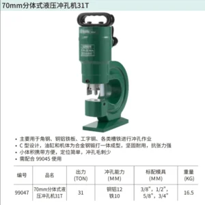 [99047] 70mm分体式液压冲孔机31T