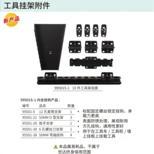 [99501S-1] 10件工具架组套