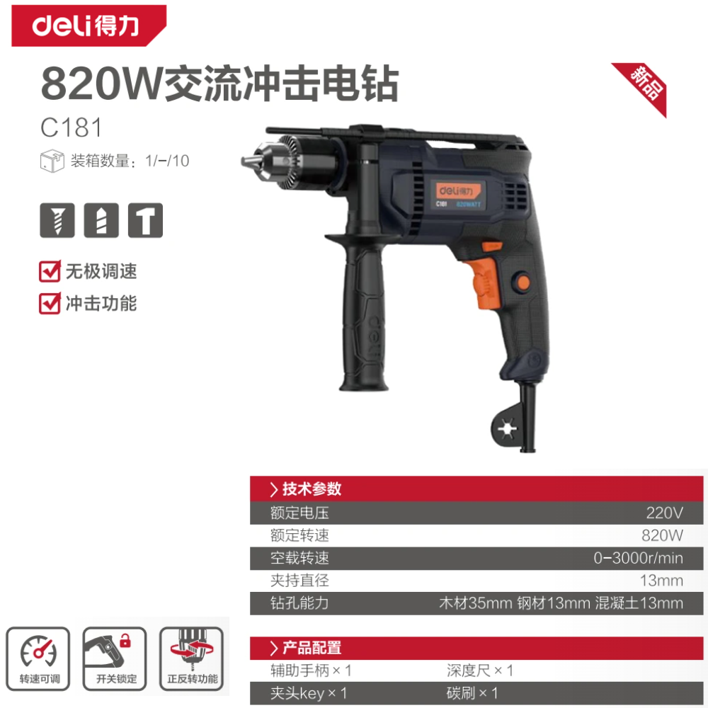 [C181] 得力工具820W/220V冲击钻13mm台蓝