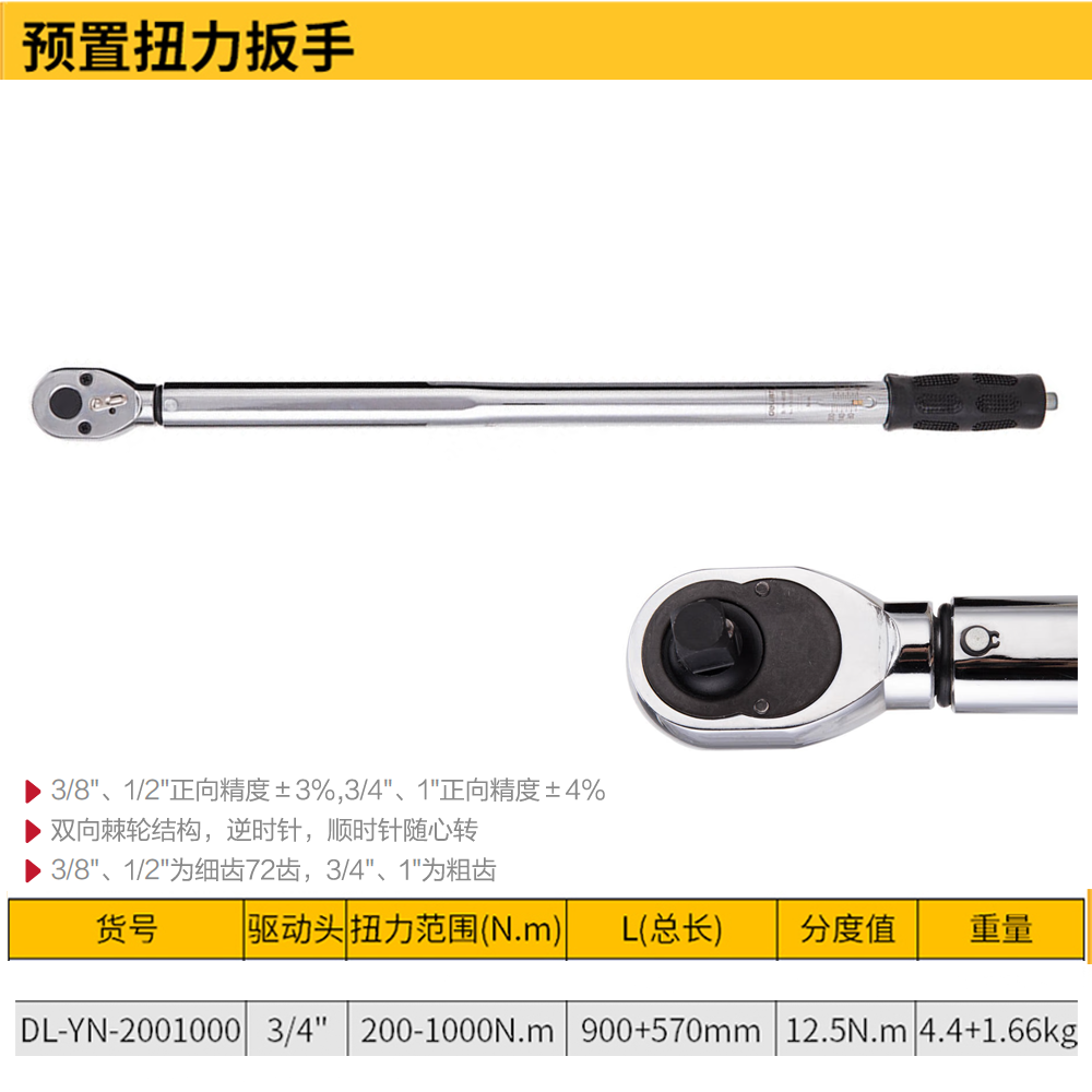 [DL-YN-2001000] 预置扭力扳手3/4寸(黄)(把)