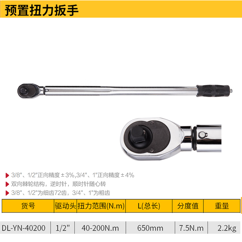 [DL-YN-40200] 预置扭力扳手1/2寸(银)(把)