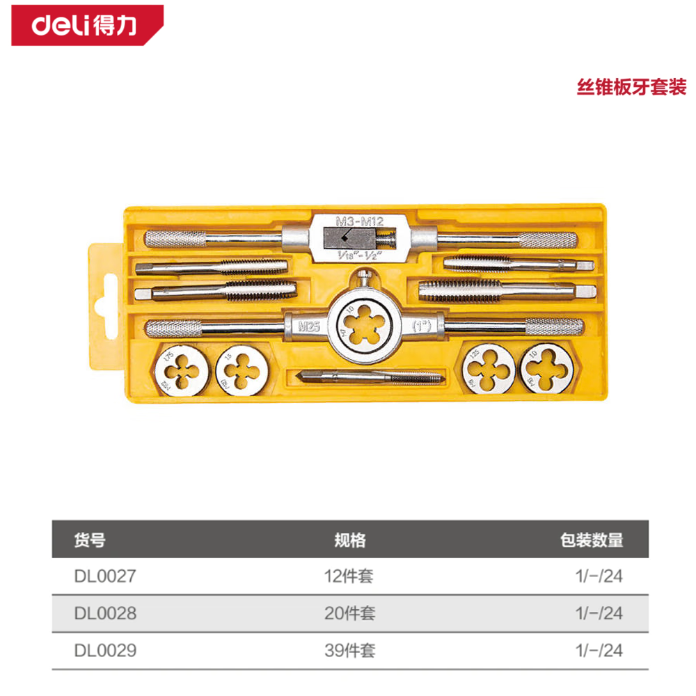 [DL0027] 丝锥板牙套装12件套(黄)(盒)