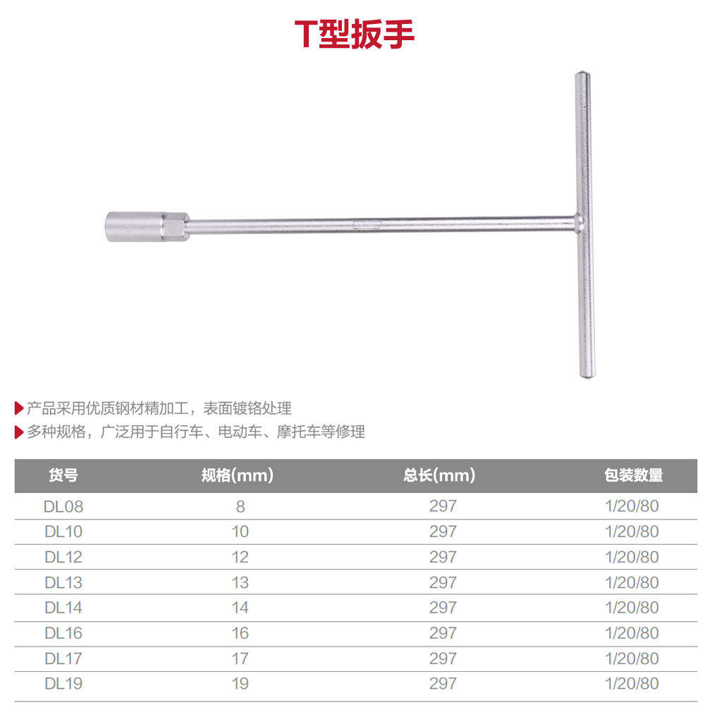 [DL10] T型扳手10mm(银)(支)