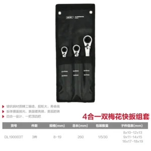 [DL190003T] 4合一双梅花快扳3件套铬钒钢(银)(套)