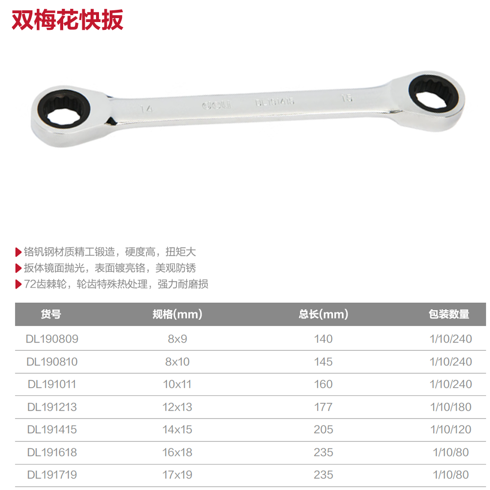 [DL190809] 双梅花快扳8x9mm铬钒钢(银)(把)