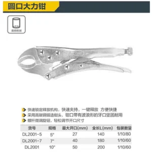 [DL2001-7] 圆口大力钳7寸(银)(把)