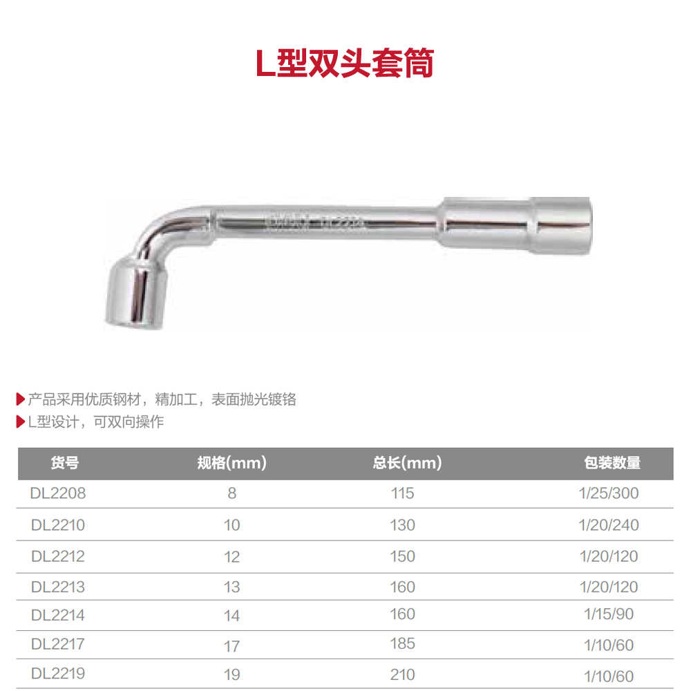 [DL2213] L型双头套筒13mm(银)(把)