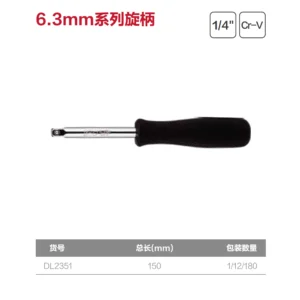 [DL2351] (终保)6.3mm系列旋柄(银)(支)