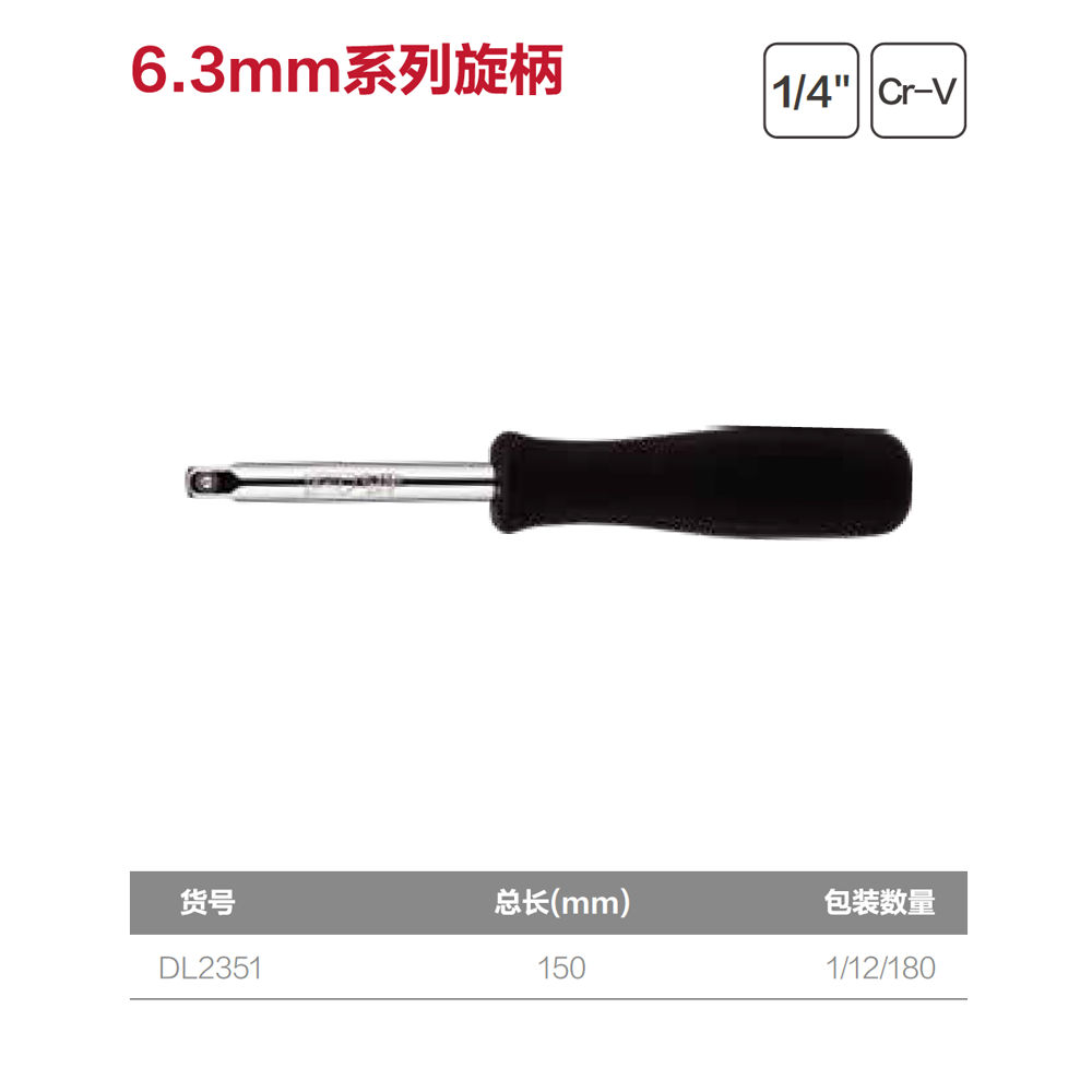 [DL2351] (终保)6.3mm系列旋柄(银)(支)