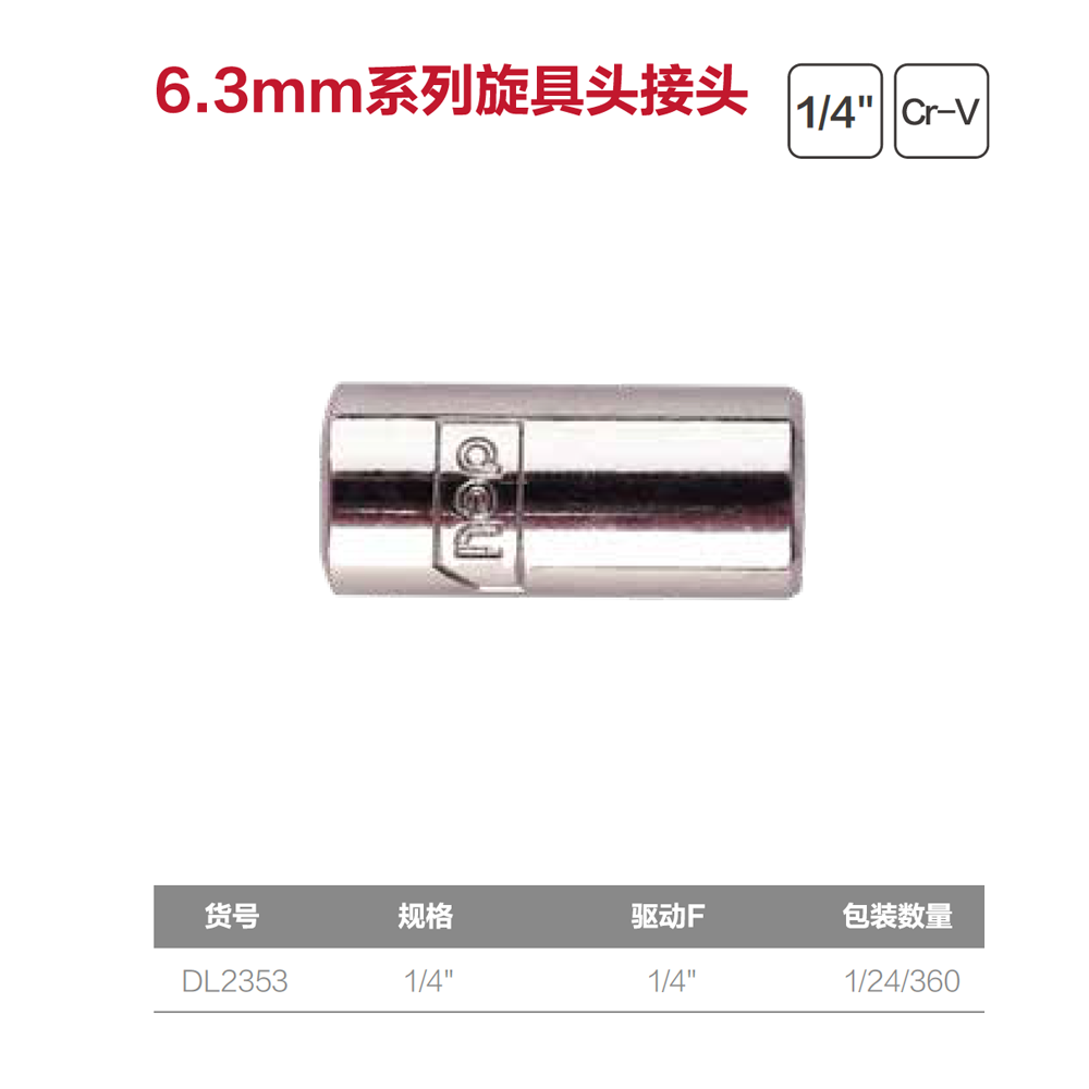 [DL2353] (终保)6.3mm系列旋具头接头1/4转1/4(银(支