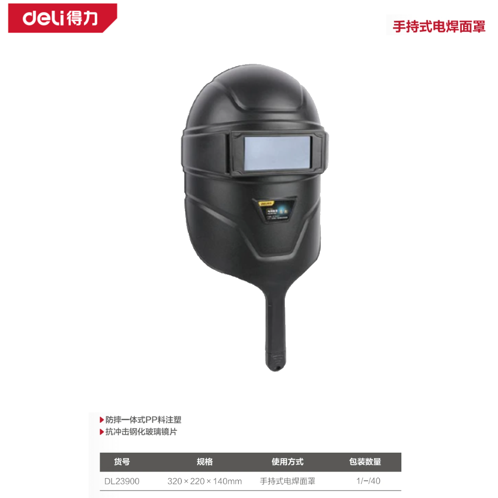 [DL23900] 电焊面罩手持式(黑)(只)