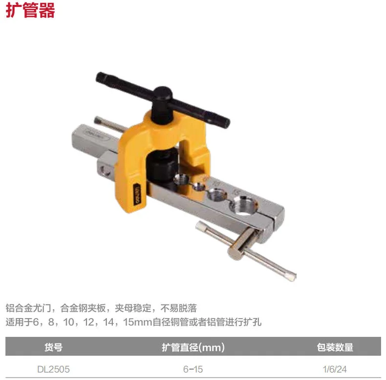[DL2505] 扩管器6-15mm(黄)(把)