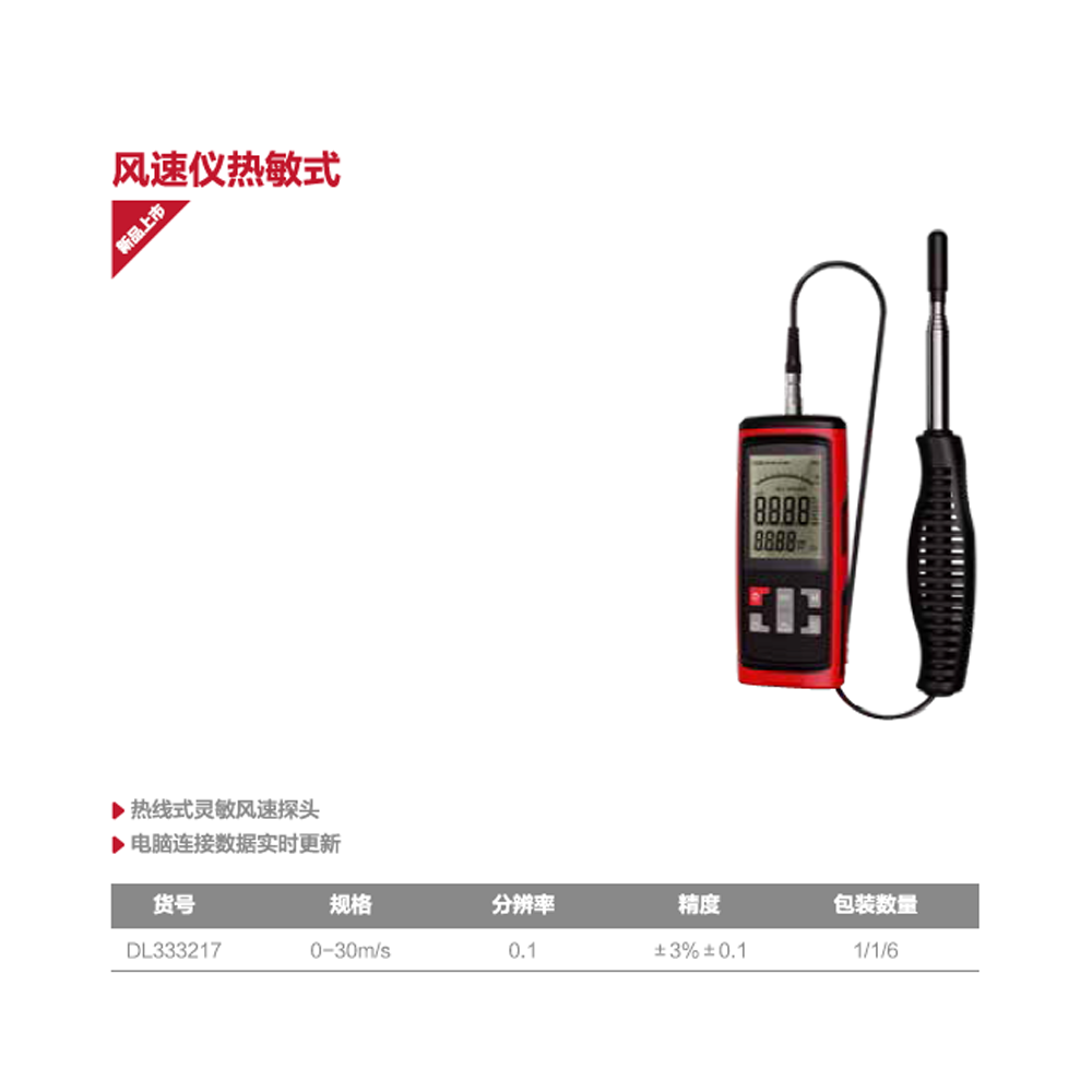 [DL333217] 风速仪0-30m/s热敏式(红)(台)