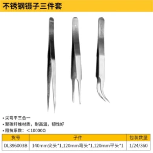 [DL396003B] 镊子3件套不锈钢(银)(套)