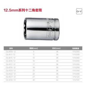 [DL4009-12] (终保)12.5mm系列十二角套筒9mm(银(支