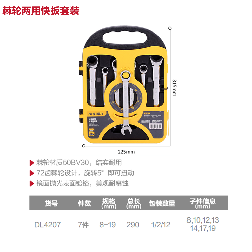 [DL4207] 镜面两用棘轮快扳套装7件套布包(银)(套)