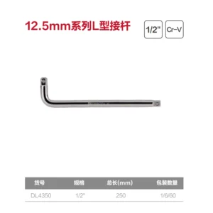 [DL4350] (终保)12.5mm系列L型接杆10寸(银)(支)