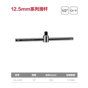 [DL4450] (终保)12.5mm系列滑杆10寸(银)(支)