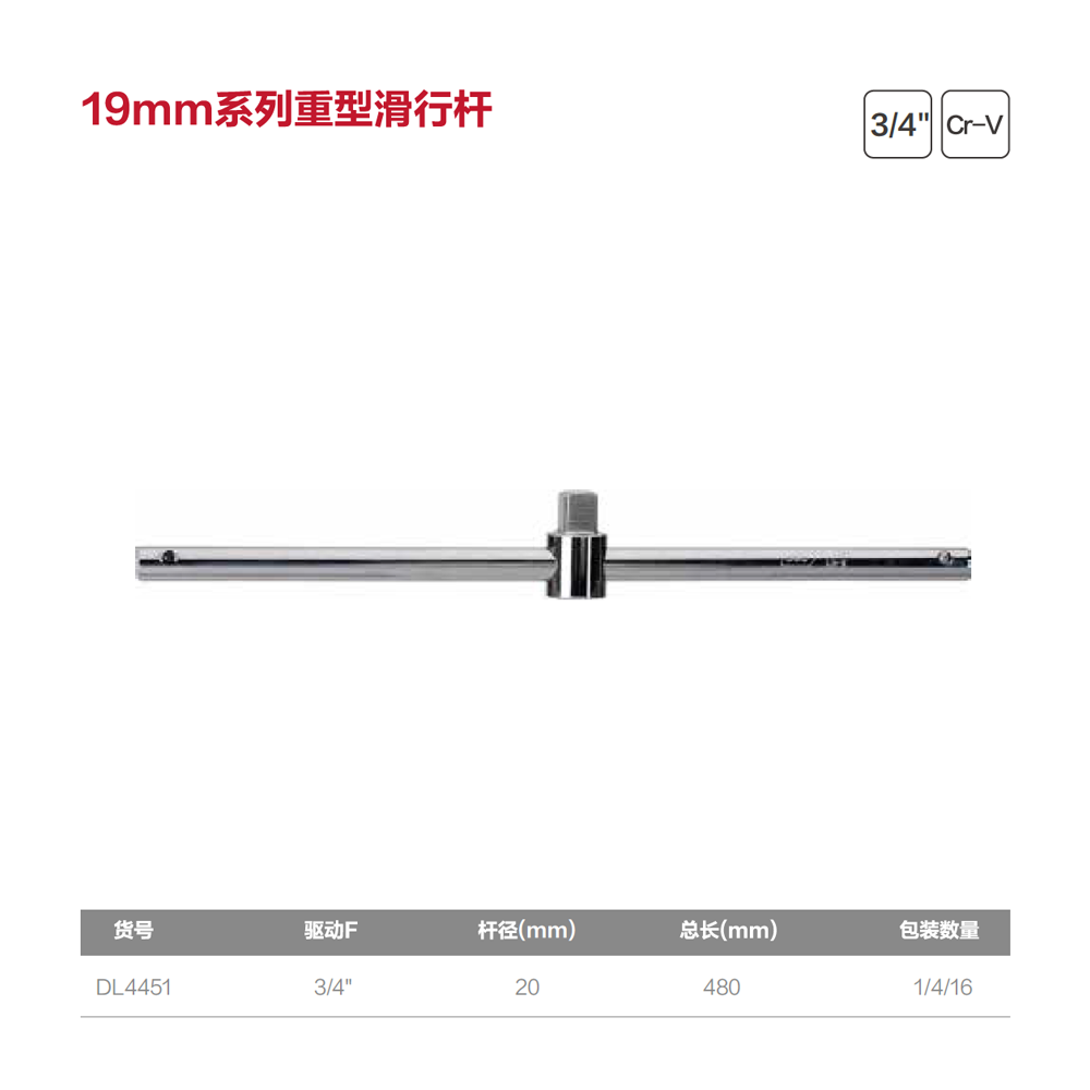 [DL4451] (终保)19mm系列滑行杆480mm(银)(支)