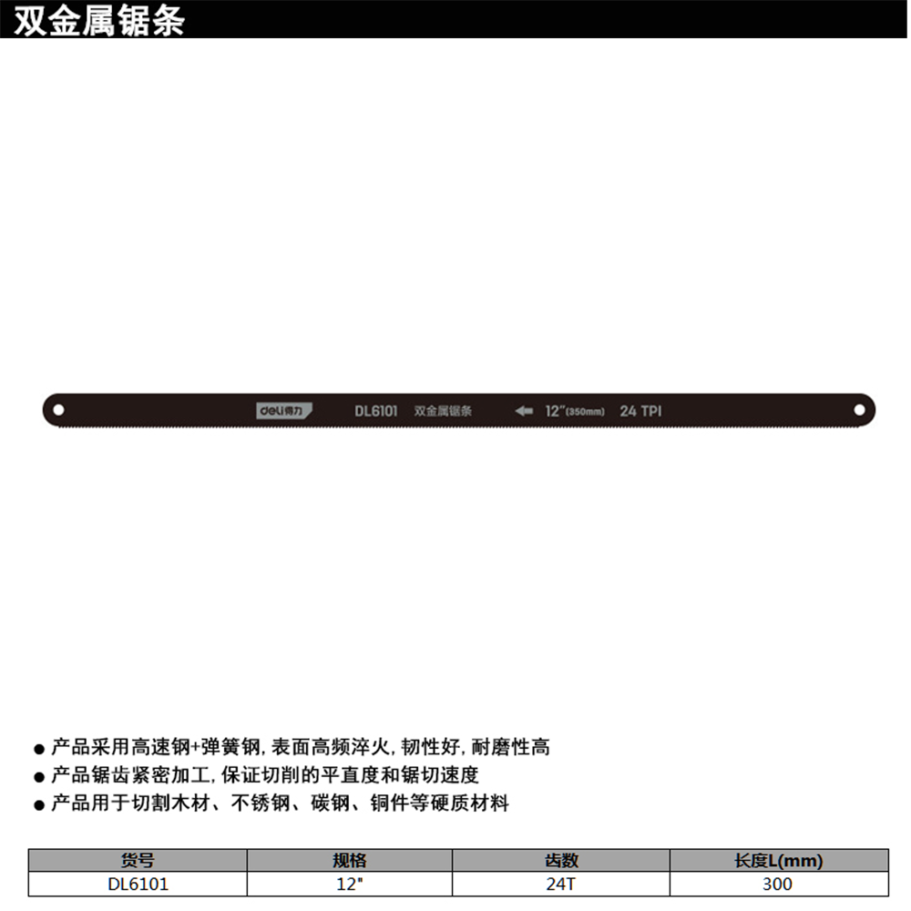 [DL6101] 双金属锯条12寸24T(黑)(100根)