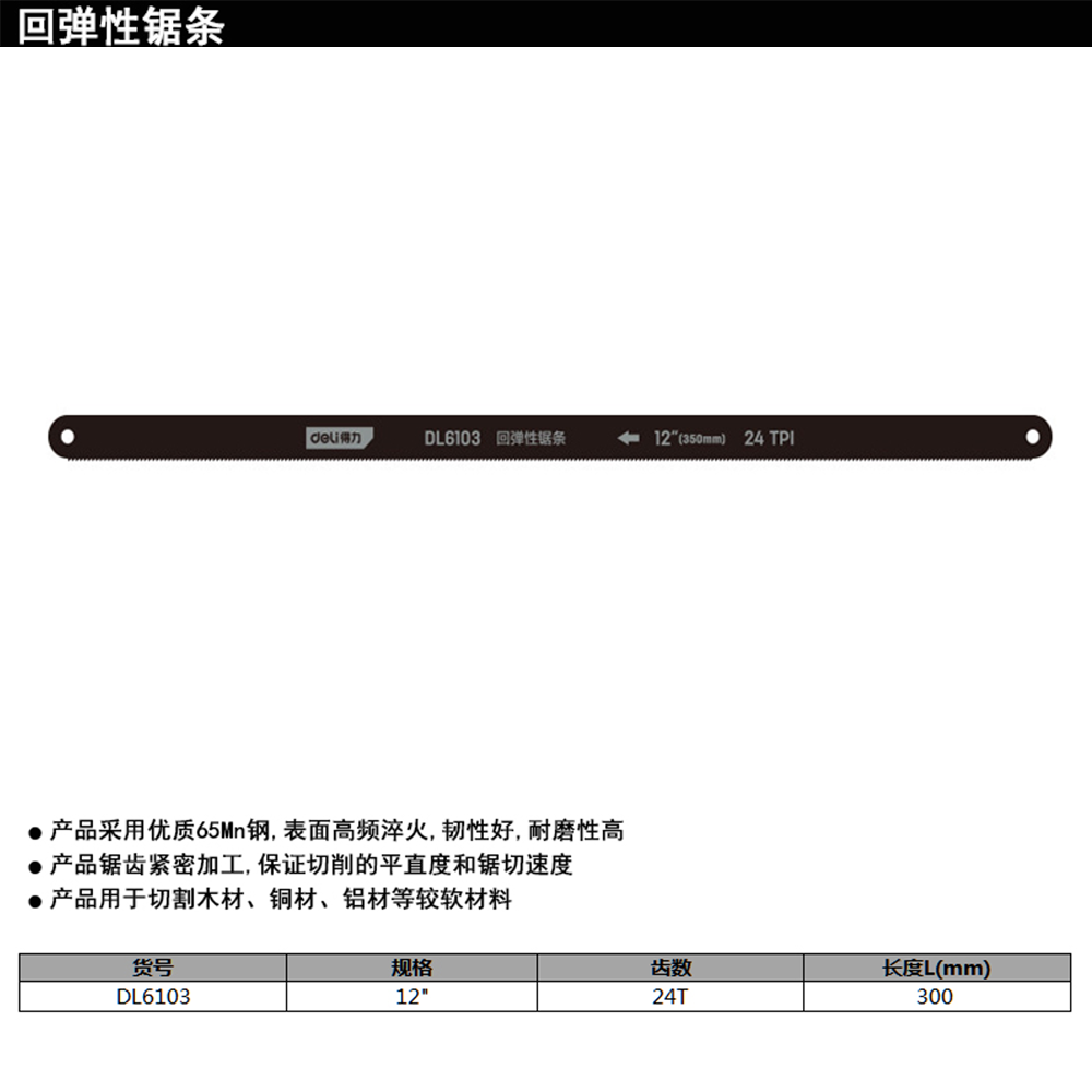[DL6103] 65Mn手工钢锯条12寸24T(黑)(100根)