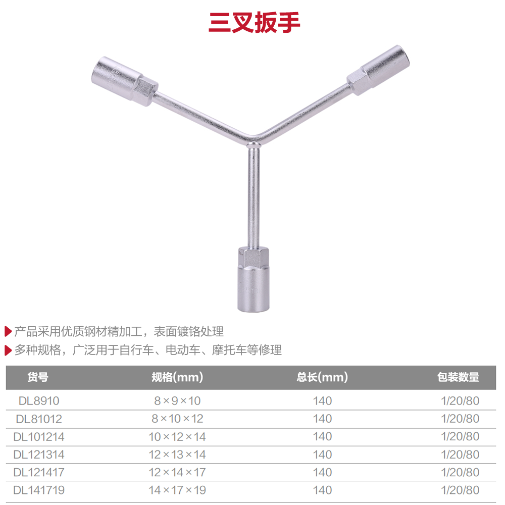 [DL81012] 三叉扳手8x10x12mm(银)(支)