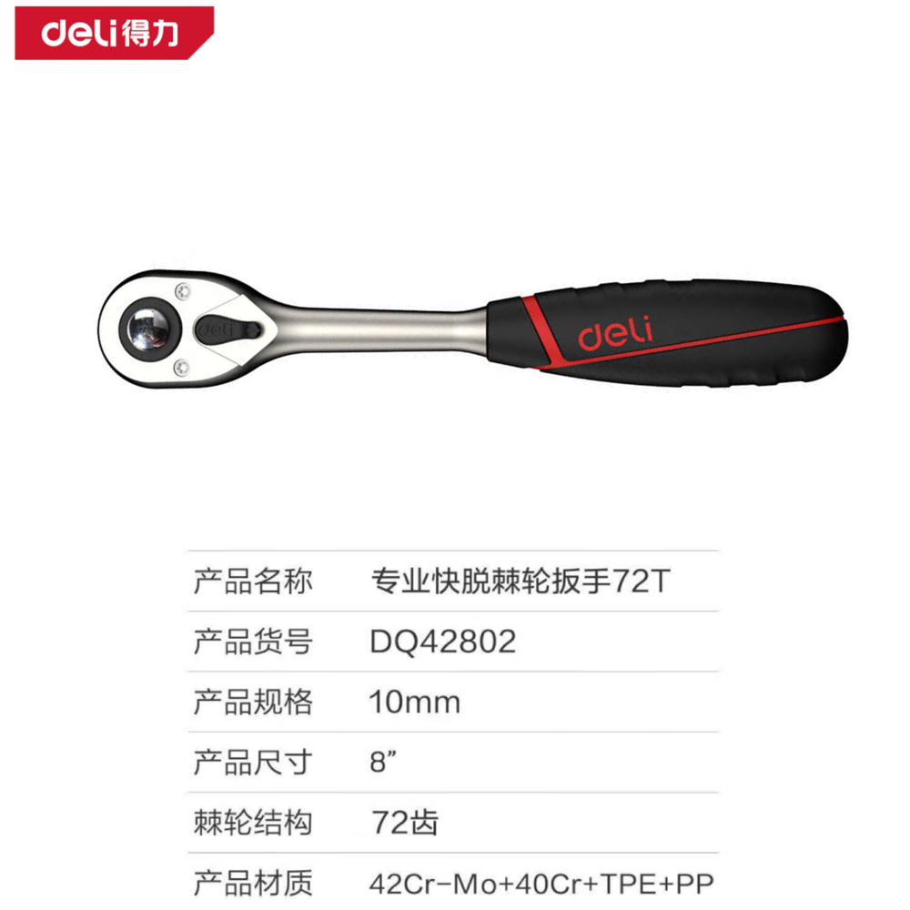 [DQ42802] (终保)10mm系列专业快脱棘轮扳手72T(红)(把)