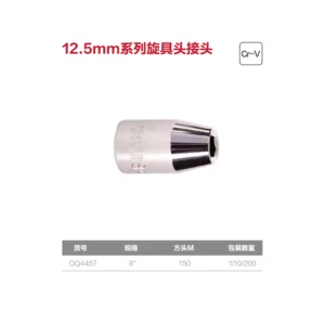 [DQ4457] (终保)12.5mm系列旋具头接头8mm(银)(支)
