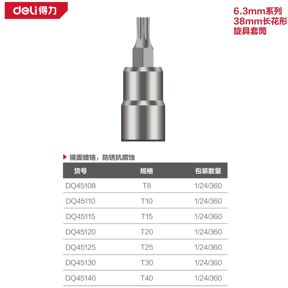 [DQ45108] 6.3mm系列38mm长花形旋具套筒T8(银)(支)