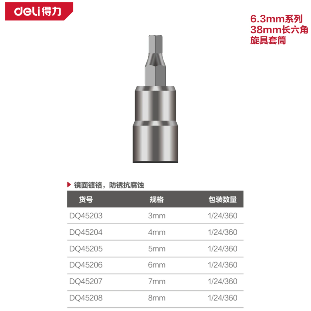 [DQ45208] 6.3mm系列38mm长六角旋具套筒8mm(银)(支