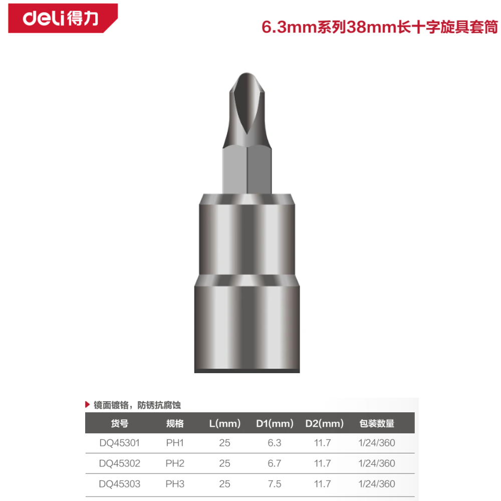 [DQ45301] 6.3mm系列38mm长十字旋具套筒PH1(银)(支