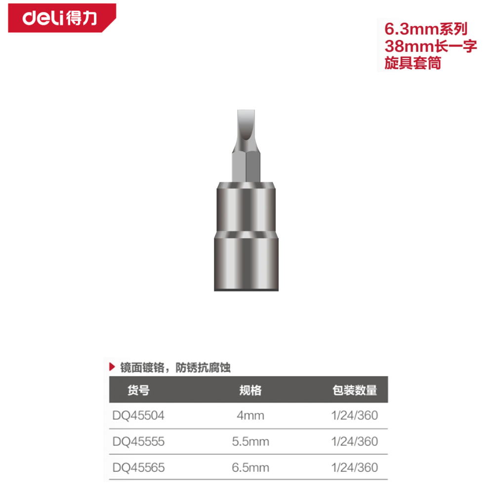 [DQ45555] 6.3mm系列38mm长一字旋具套筒5.5mm(银支
