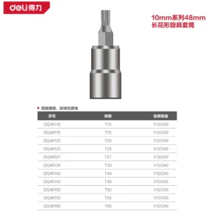 [DQ46115] 10mm系列48mm长花形旋具套筒T15(银)(支)