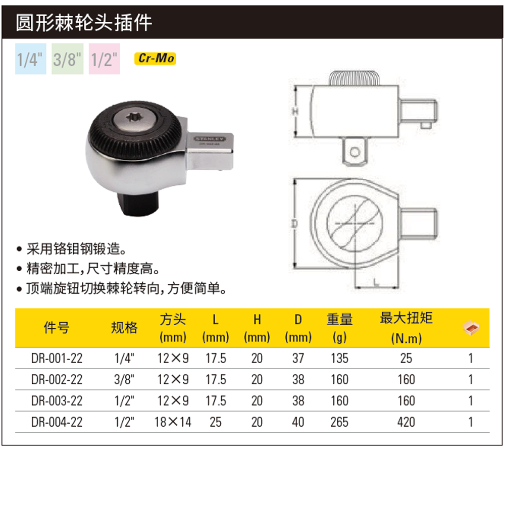 [DR-002-22] 圆形棘轮头插件3/8”(9x12mm方头)
