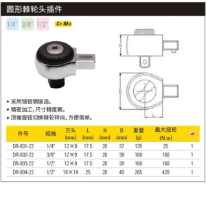 [DR-004-22] 圆形棘轮头插件1/2”(14x18mm方头)