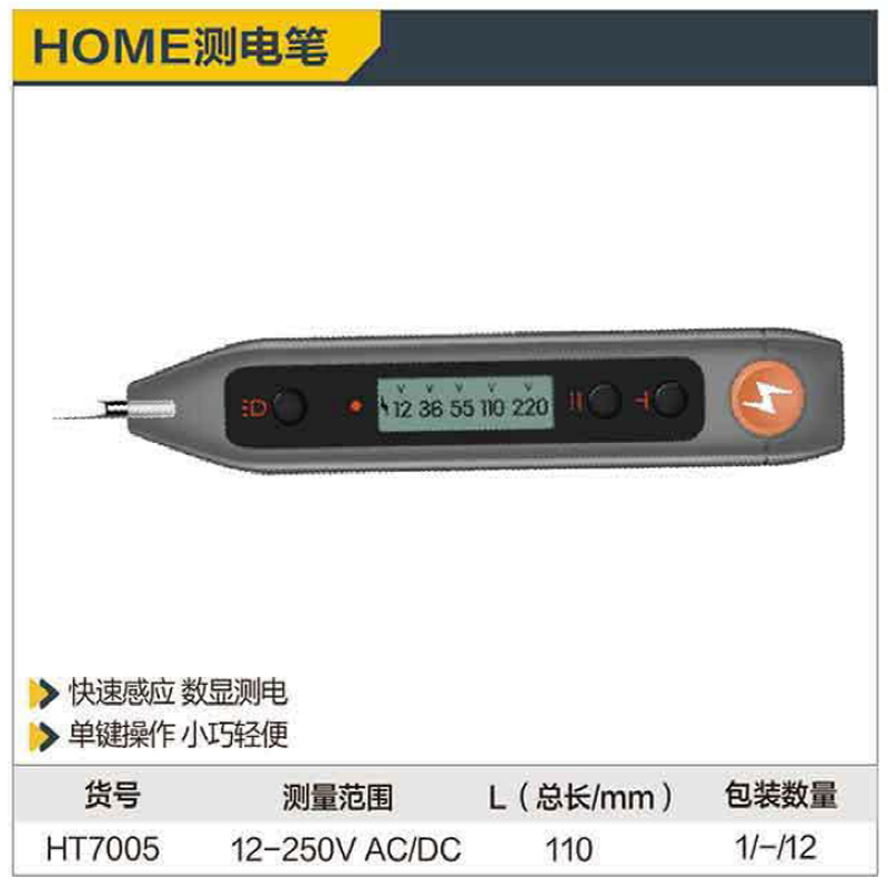 [HT7005] home系列测电笔12-250V数显(灰)(支)