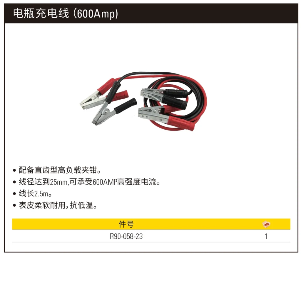[R90-058-23] 电瓶充电线（600Amp)