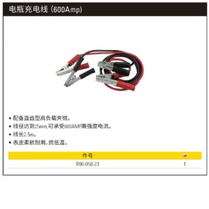 [R90-058-23] 电瓶充电线（600Amp)