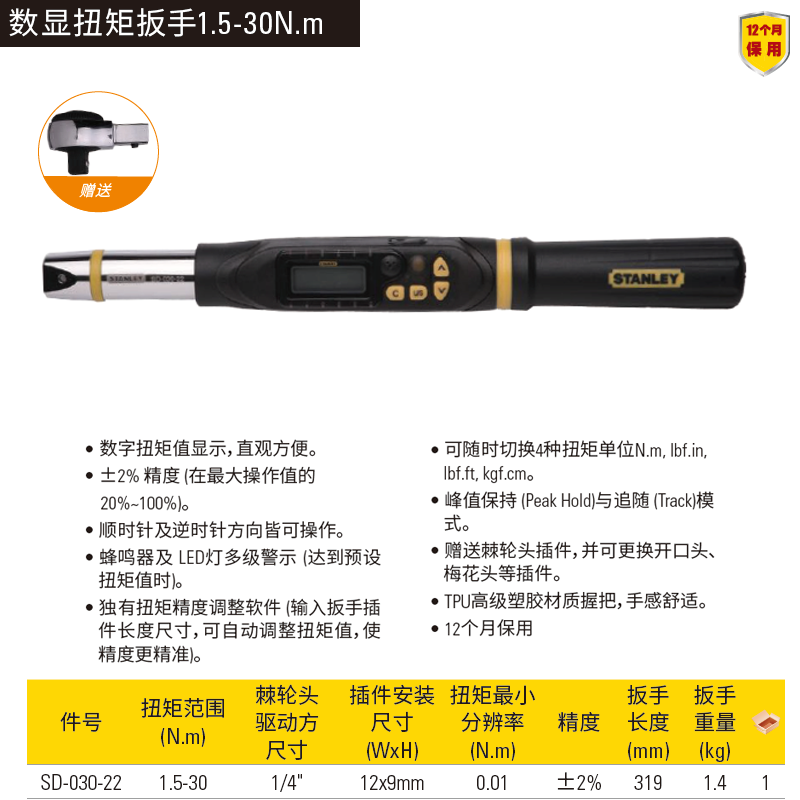 [SD-030-22] 数显扭矩扳手1.5-30N.m