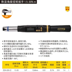 [SDA-030-22] 数显角度扭矩扳手1.5-30N.m