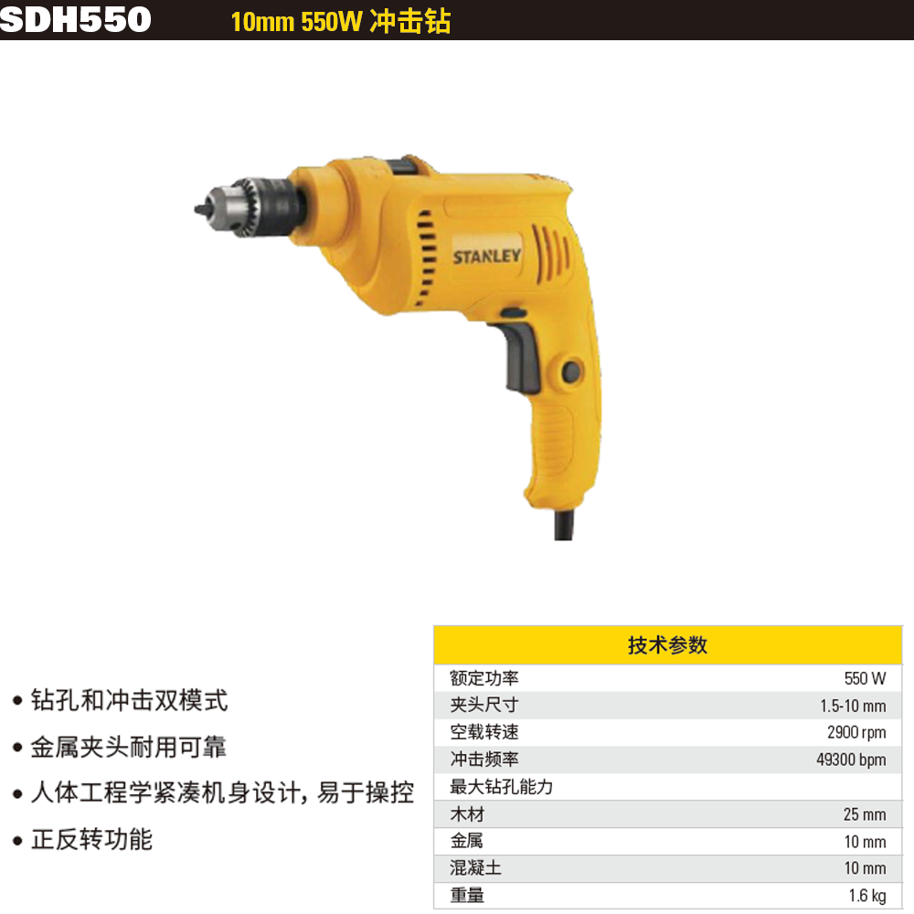 STANLEY/史丹利 550W 10mm 手电钻 SDH550-A9