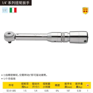 [SE-01-005] 扭矩扳手1-5N.m