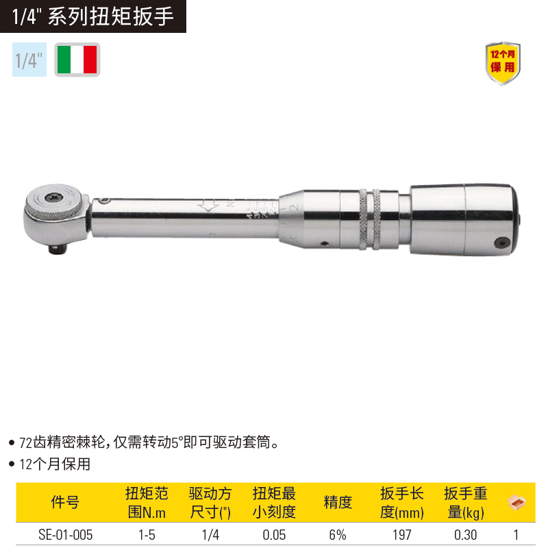[SE-01-005] 扭矩扳手1-5N.m