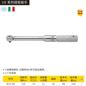 [SE-01-025] 扭矩扳手5-25N.m