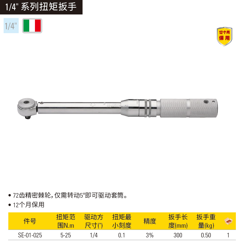 [SE-01-025] 扭矩扳手5-25N.m