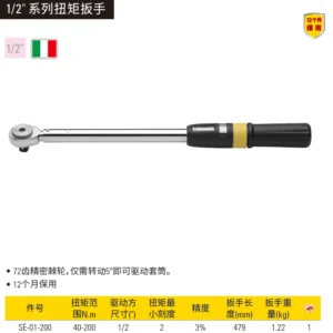 [SE-01-200] 扭矩扳手40-200N.m